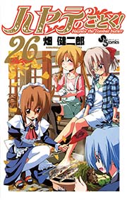 ハヤテのごとく！ 26