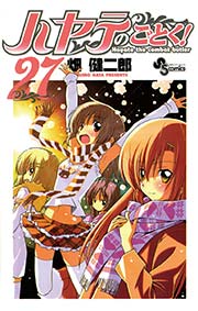 ハヤテのごとく！ 27