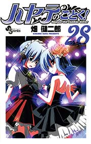 ハヤテのごとく！ 28