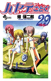 ハヤテのごとく！ 29