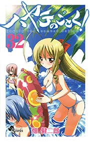 ハヤテのごとく！ 32