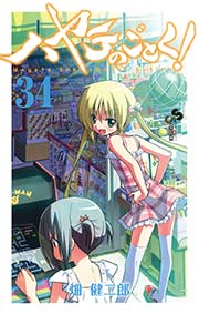 ハヤテのごとく！ 34