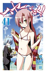 ハヤテのごとく！ 41
