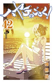 ハヤテのごとく！ 42