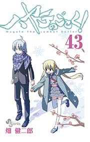 ハヤテのごとく！ 43
