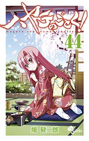ハヤテのごとく！ 44