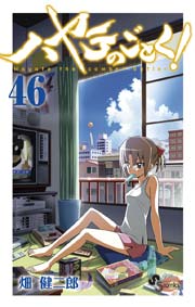 ハヤテのごとく！ 46