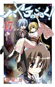 ハヤテのごとく！ 47