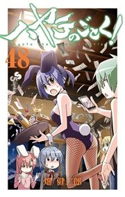 ハヤテのごとく！ 48