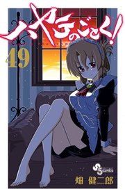 ハヤテのごとく！ 49