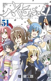 ハヤテのごとく！ 51