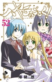 ハヤテのごとく！ 52