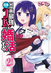 異世界最強、日本でJKと婚活する。(話売り) #2