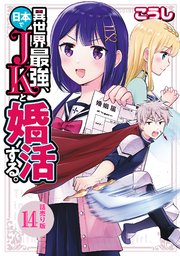 異世界最強、日本でJKと婚活する。(話売り) #14