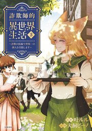 詐欺師的異世界生活 3 ～詐欺の技術で世界一の商人を目指します～
