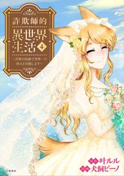 詐欺師的異世界生活 4 ～詐欺の技術で世界一の商人を目指します～
