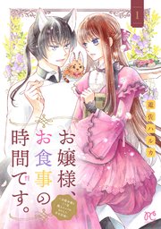 お嬢様、お食事の時間です。～冷徹令嬢と三ツ星獣人シェフのおいしい幸せ計画～