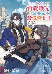ドロップアウトからの再就職先は、異世界の最強騎士団でした【単話版】 第9楽章