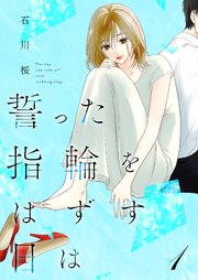 誓った指輪をはずす日は