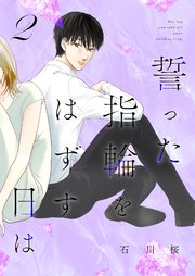 誓った指輪をはずす日は【特装版】 2巻