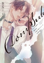 ブラック社員の転生先はDom/Subユニバースの世界でした《コミック版》 表紙