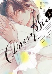 ブラック社員の転生先はDom/Subユニバースの世界でした《コミック版》（２）【電子限定おまけ付き】【シーモア限定特典付き】