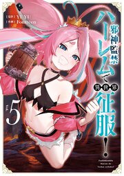 邪神監禁ハーレムで異世界征服！