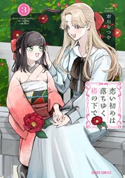 恋い初めは落ちゆく椿の下で 3