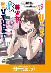 下の階に住んでいる引きこもり美少女は大手事務所の新人VTuberでした【分冊版】（5）