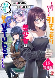 下の階に住んでいる引きこもり美少女は大手事務所の新人VTuberでした【分冊版】（16）