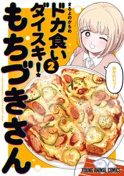ドカ食いダイスキ！ もちづきさん 2巻