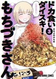 ドカ食いダイスキ！ もちづきさん 3巻