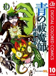 青の祓魔師 カラー版
