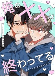 俺のXXは終わってる【タテヨミ】39