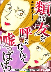 類は友を呼ぶなんて嘘っぱち！～都合のいい関係は今日でオシマイ～