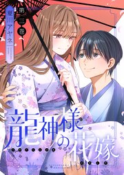 龍神様の花嫁【描き下ろしおまけ付き特装版】 3巻