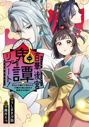 百華後宮鬼譚・リブート！