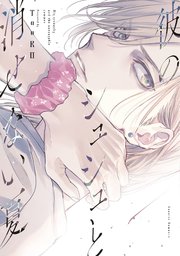 彼のシュシュと消せない夏