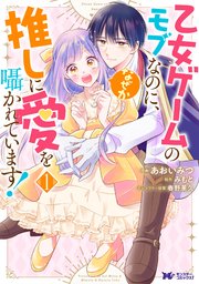 乙女ゲームのモブなのに、なぜか推しに愛を囁かれています！（コミック）