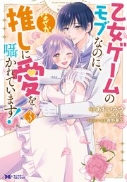 乙女ゲームのモブなのに、なぜか推しに愛を囁かれています！（コミック） ： 3