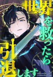 世界を救ったら引退します  第56話