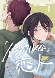 イジワルな恋人
