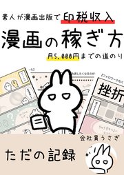 漫画の稼ぎ方 素人が漫画出版で印税収入月5000円までの道のり