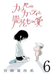 カッパのカーティと祟りどもの愛【単話】6