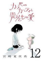カッパのカーティと祟りどもの愛【単話】１２