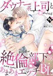 ダウナー系上司と絶倫部下のあまあまエッチBL