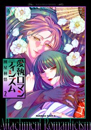 愛執ロマンティシズム
