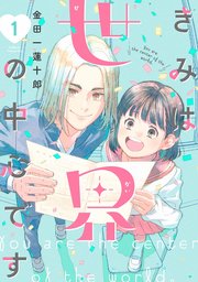 きみは世界の中心です 表紙
