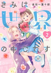 きみは世界の中心です（２）
