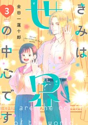 きみは世界の中心です（３）